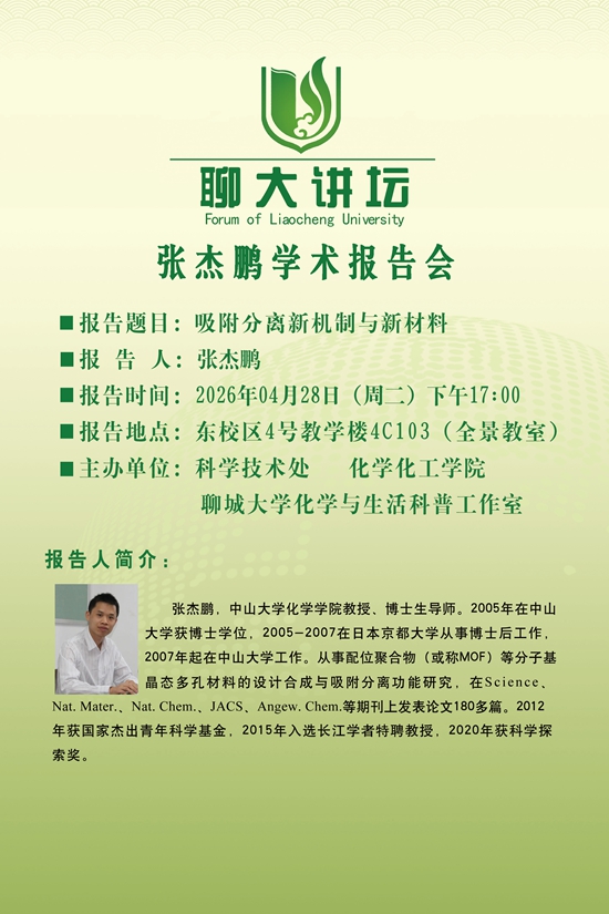 20260428聊大讲坛张杰鹏-化学化工学院.jpg