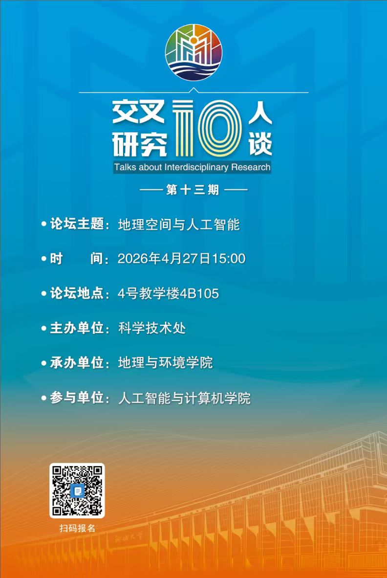 20260427地理空间与人工智能-地理与环境学院(第十三期).jpg