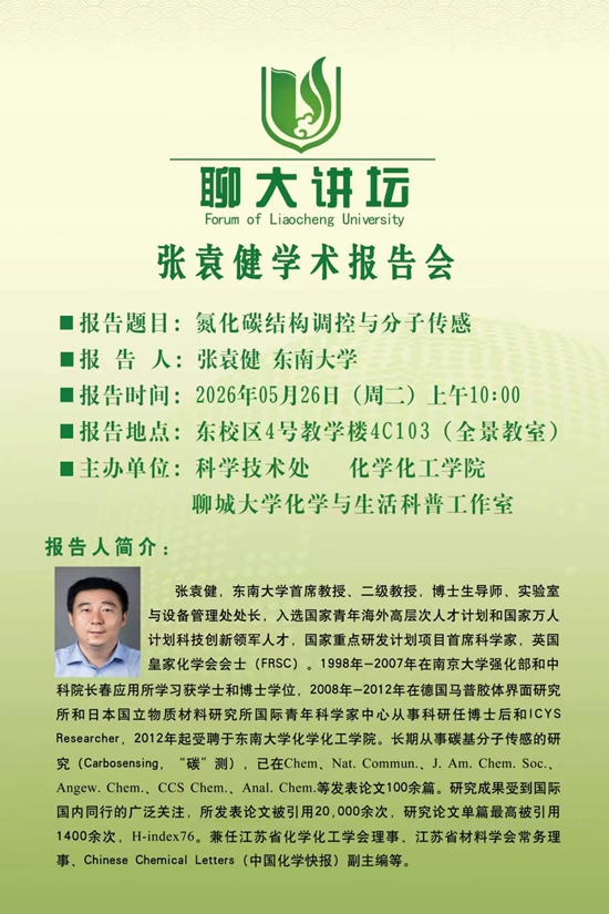20260526聊大讲坛-张袁健-化学化工学院.jpg