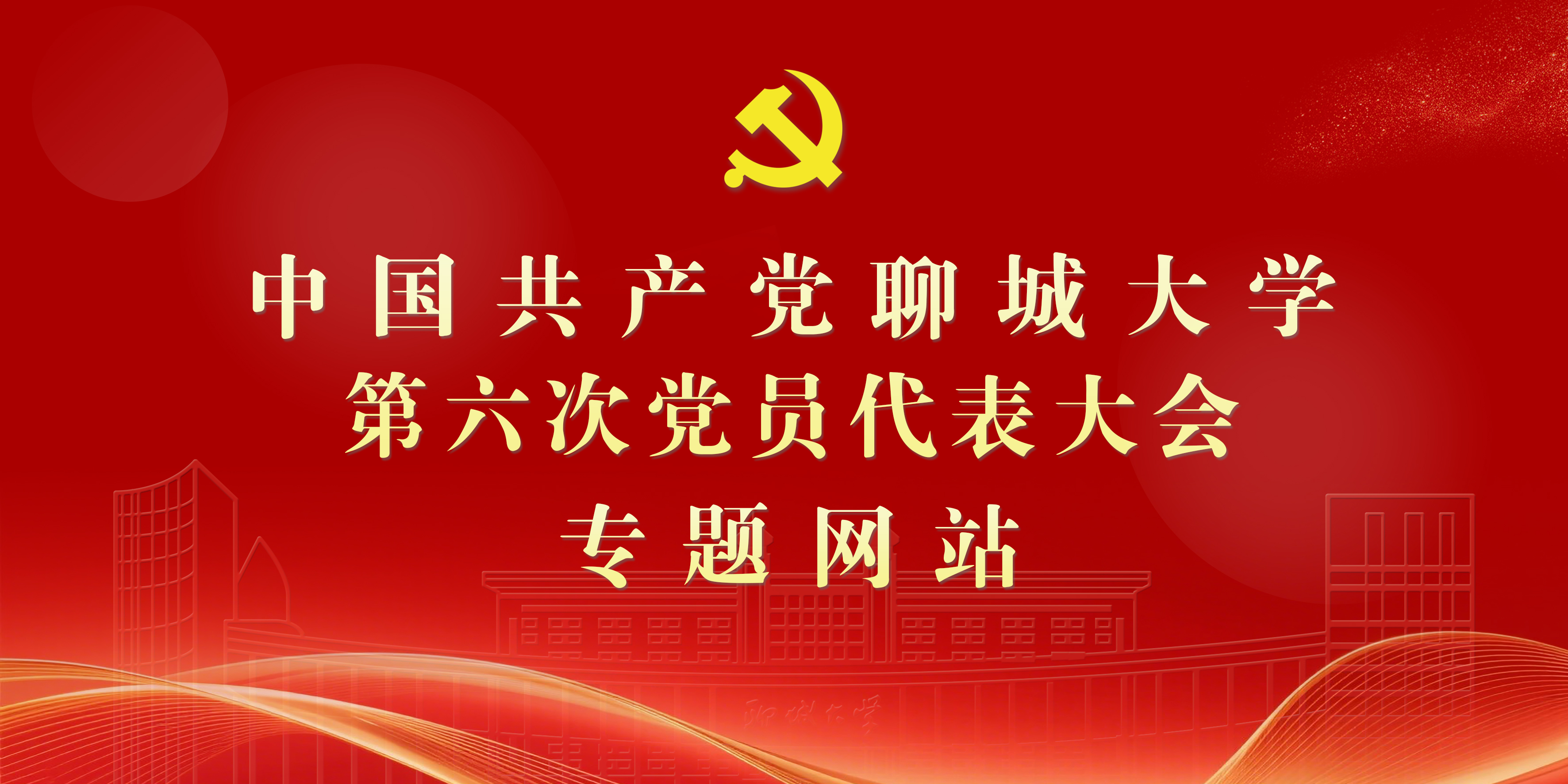 党代会