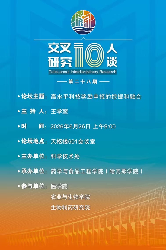 20260626高水平科技奖励申报的挖掘和融合-药学与食品工程学院（第二十八期）.jpg