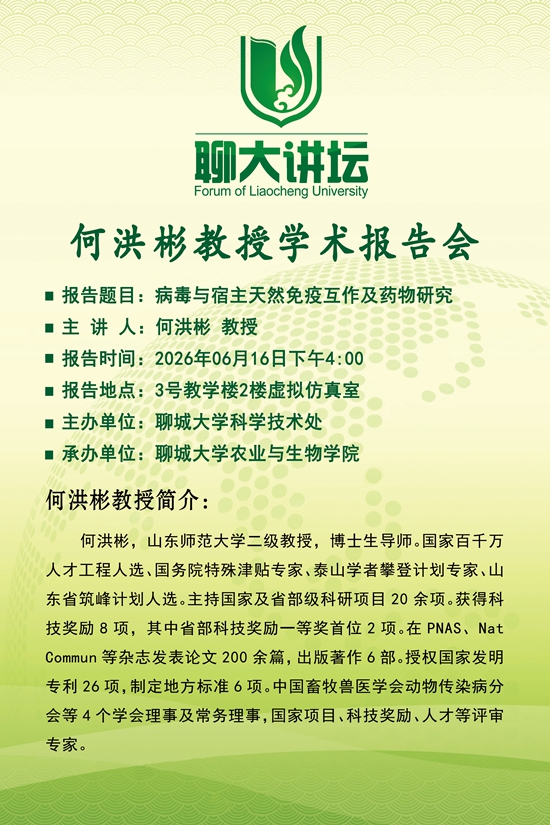 20260616聊大讲坛-何洪彬-农业与生物学院.jpg