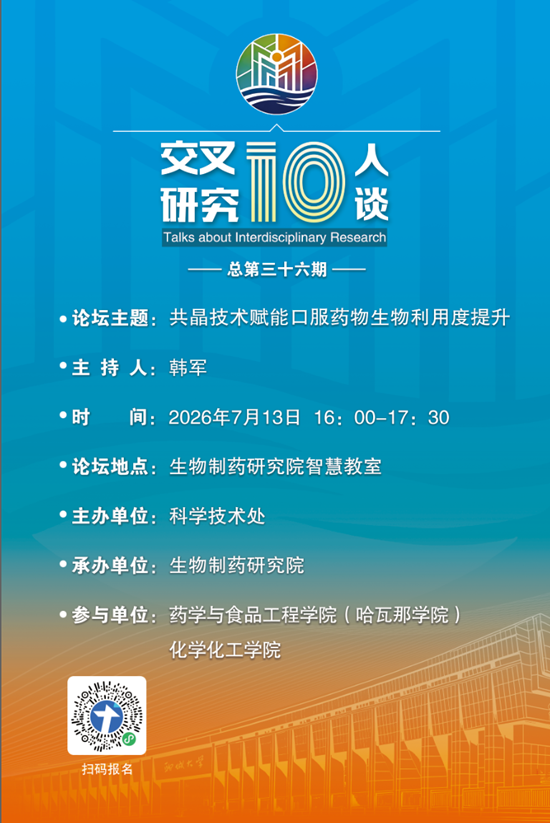 20260713共晶技术赋能口服药物生物利用度提升-生物制药研究院(第三十六期).png