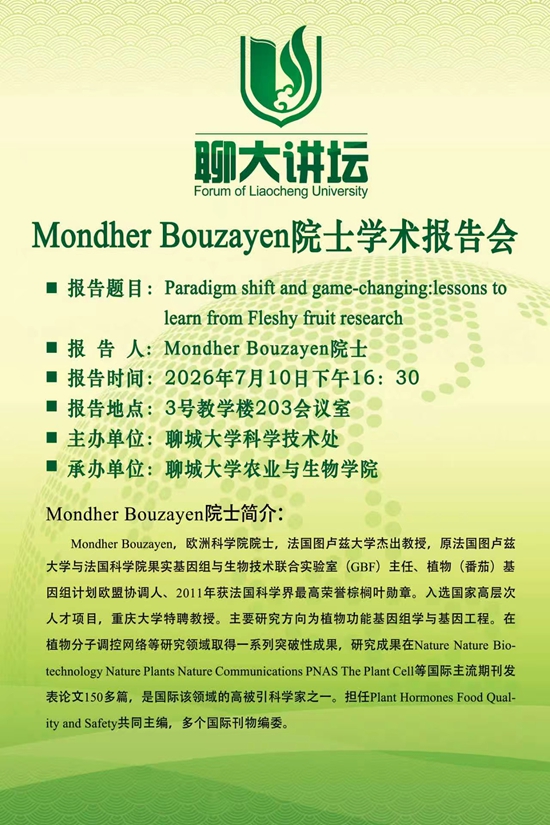 20260710聊大讲坛-Mondher Bouzayen-农业与生物学院.jpg