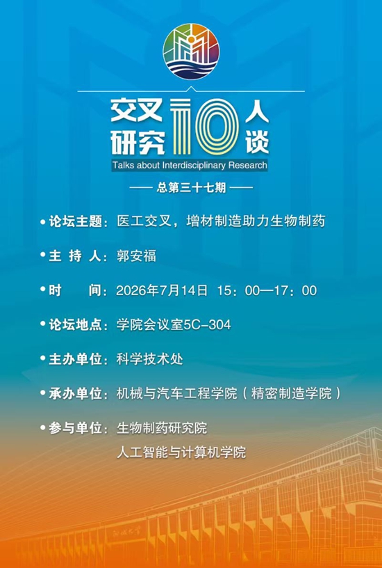 20260714医工交叉，增材制造助力生物制药-机械与汽车工程学院（第三十七期）.jpg
