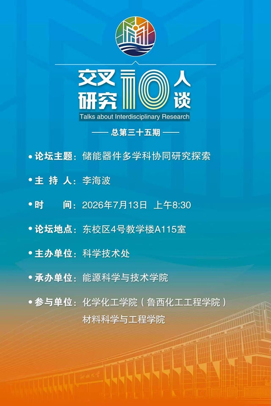 20260713储能器件多学科协同研究探索-能源科学与技术学院(第三十五期).jpg